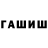 ГАШИШ hashish exnihilo